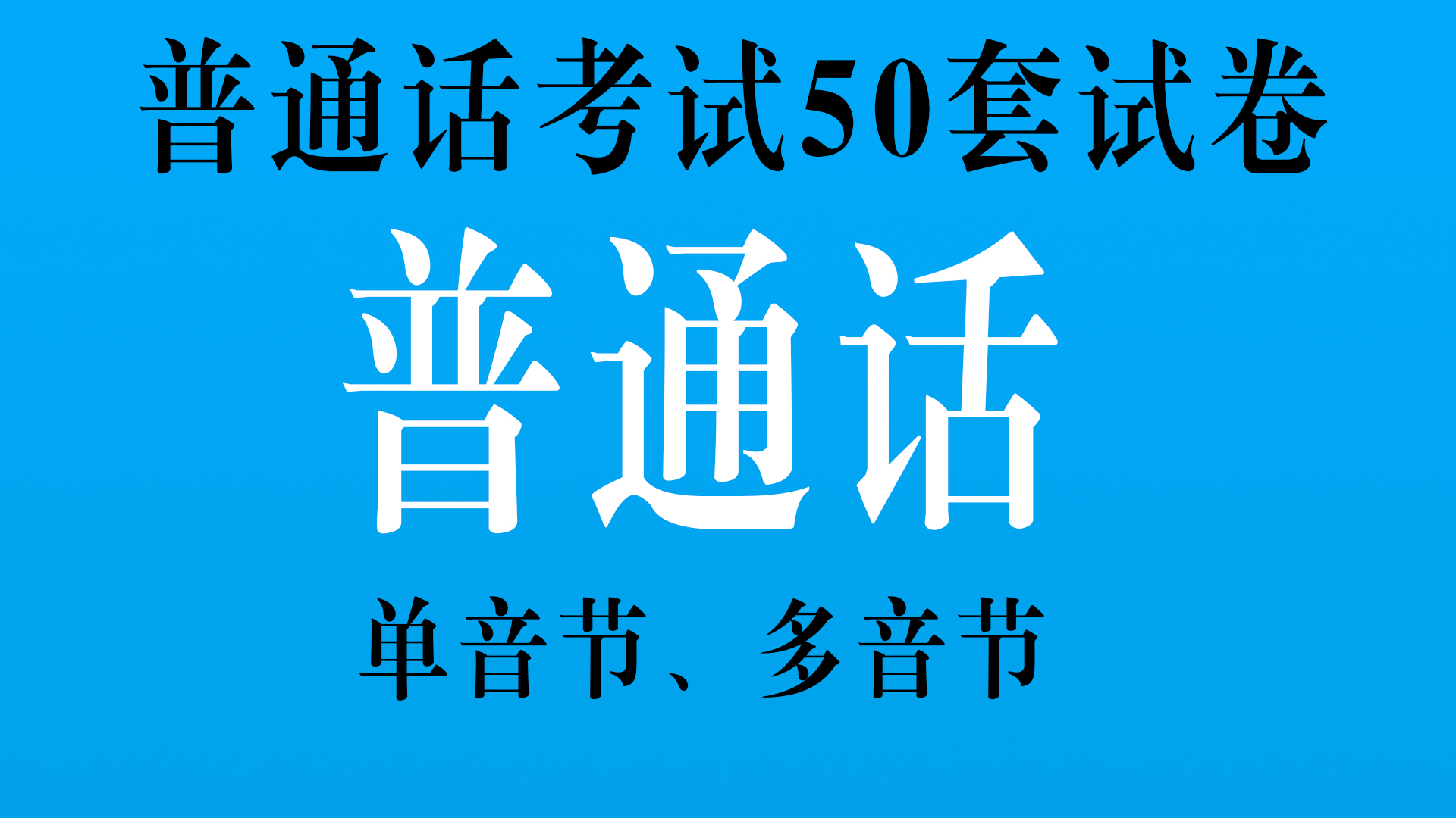 普通话50套试卷 - 刷刷题